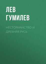 бесплатно читать книгу Несторианство и Древняя Русь автора Лев Гумилев