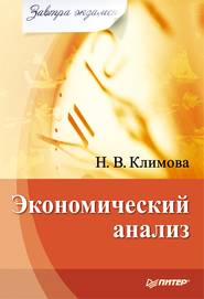 бесплатно читать книгу Экономический анализ автора Наталия Климова