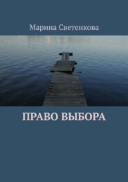 бесплатно читать книгу Право выбора автора Марина Данилова