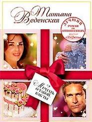 бесплатно читать книгу Мечтать о такой, как ты автора Татьяна Веденская