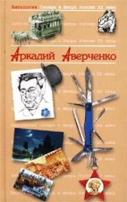 бесплатно читать книгу Король смеха автора Аркадий Аверченко