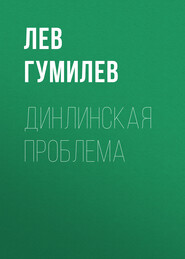 бесплатно читать книгу Динлинская проблема автора Лев Гумилев