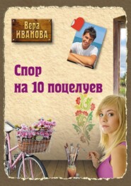 бесплатно читать книгу Спор на десять поцелуев автора Вера Иванова