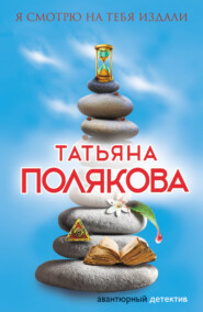 бесплатно читать книгу Я смотрю на тебя издали автора Татьяна Полякова
