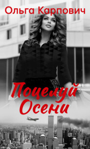 бесплатно читать книгу Поцелуй осени автора Ольга Покровская