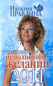 бесплатно читать книгу Календарь исполнения желаний 2011 автора Наталия Правдина