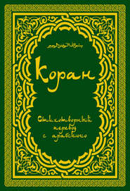 бесплатно читать книгу Коран: Стихотворный перевод автора Расулулла Мухаммад
