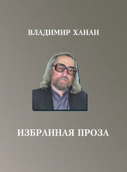 бесплатно читать книгу Избранная проза автора Владимир Ханан