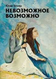 бесплатно читать книгу Невозможное возможно автора Юлия Белова