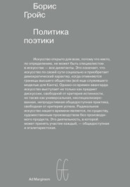 бесплатно читать книгу Политика поэтики автора Борис Гройс