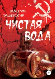 бесплатно читать книгу Чистая вода автора Валерий Дашевский