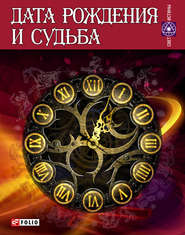 бесплатно читать книгу Дата рождения и судьба автора А. Гопаченко