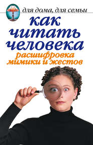 бесплатно читать книгу Как читать человека. Расшифровка мимики и жестов автора Линиза Жалпанова