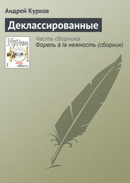 бесплатно читать книгу Деклассированные автора Андрей Курков