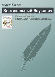 бесплатно читать книгу Вертикальный Янукович автора Андрей Курков