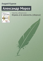 бесплатно читать книгу Александр Мороз автора Андрей Курков