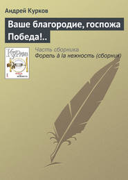 бесплатно читать книгу Ваше благородие, госпожа Победа!.. автора Андрей Курков
