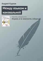 бесплатно читать книгу Между языком и наковальней автора Андрей Курков