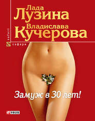бесплатно читать книгу Замуж в 30 лет! автора Владислава Кучерова