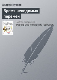 бесплатно читать книгу Время невидимых перемен автора Андрей Курков