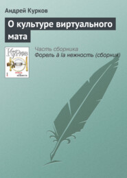 бесплатно читать книгу О культуре виртуального мата автора Андрей Курков