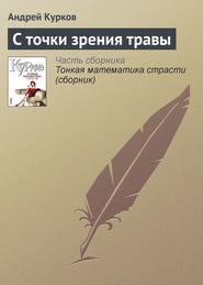 бесплатно читать книгу С точки зрения травы автора Андрей Курков