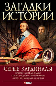 бесплатно читать книгу Серые кардиналы автора Мария Згурская
