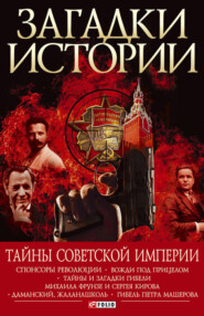 бесплатно читать книгу Тайны советской империи автора Андрей Хорошевский