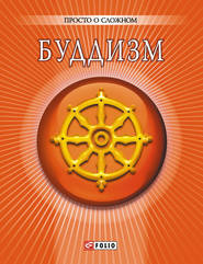 бесплатно читать книгу Буддизм автора Анна Корниенко