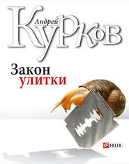 бесплатно читать книгу Закон улитки автора Андрей Курков