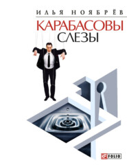 бесплатно читать книгу Карабасовы слёзы (сборник) автора Илья Ноябрёв