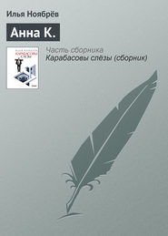 бесплатно читать книгу Анна К. автора Илья Ноябрёв