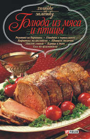 бесплатно читать книгу Блюда из мяса и птицы автора  Сборник рецептов