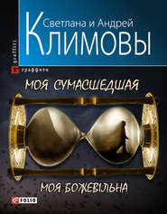 бесплатно читать книгу Моя сумасшедшая автора Светлана Климова
