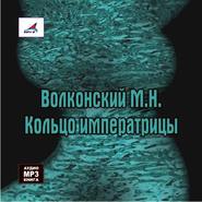 бесплатно читать книгу Кольцо императрицы автора Михаил Волконский