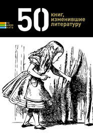 бесплатно читать книгу 50 книг, изменившие литературу автора Елена Андрианова