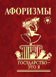 бесплатно читать книгу Афоризмы. Государство – это я автора Юлия Иванова