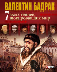 бесплатно читать книгу 7 злых гениев, шокировавших мир автора Валентин Бадрак