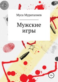 бесплатно читать книгу Мужские игры автора Муса Мураталиев