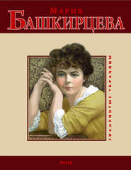 бесплатно читать книгу Мария Башкирцева автора Ольга Таглина