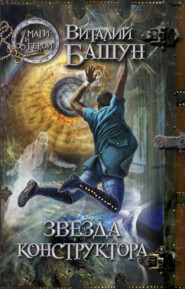 бесплатно читать книгу Звезда конструктора автора Виталий Башун