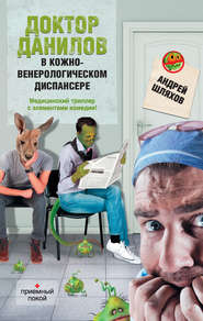 бесплатно читать книгу Доктор Данилов в кожно-венерологическом диспансере автора Андрей Шляхов