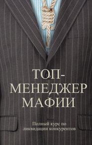 бесплатно читать книгу Топ-менеджер мафии. Полный курс по ликвидации конкурентов автора Андрей Шляхов