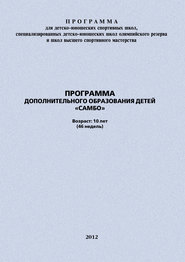 бесплатно читать книгу Программа дополнительного образования детей «Самбо» автора Евгений Головихин