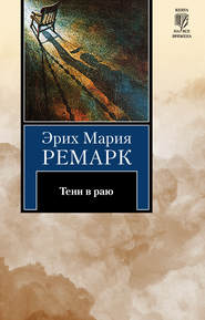 бесплатно читать книгу Тени в раю автора Эрих Мария Ремарк