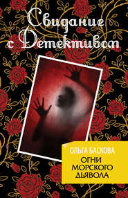 бесплатно читать книгу Огни морского дьявола автора Ольга Баскова