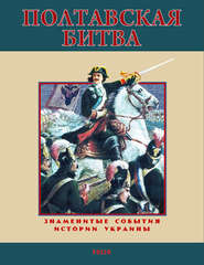 бесплатно читать книгу Полтавская битва. 1709 автора Станислав Николенко