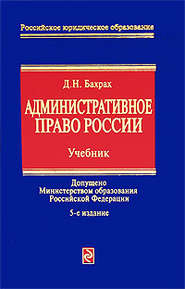 бесплатно читать книгу Административное право России: учебник для вузов автора Демьян Бахрах