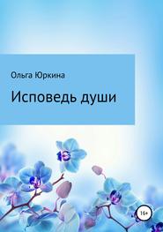бесплатно читать книгу Исповедь души автора Ольга Юркина