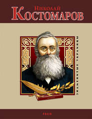 бесплатно читать книгу Николай Костомаров автора Игорь Коляда